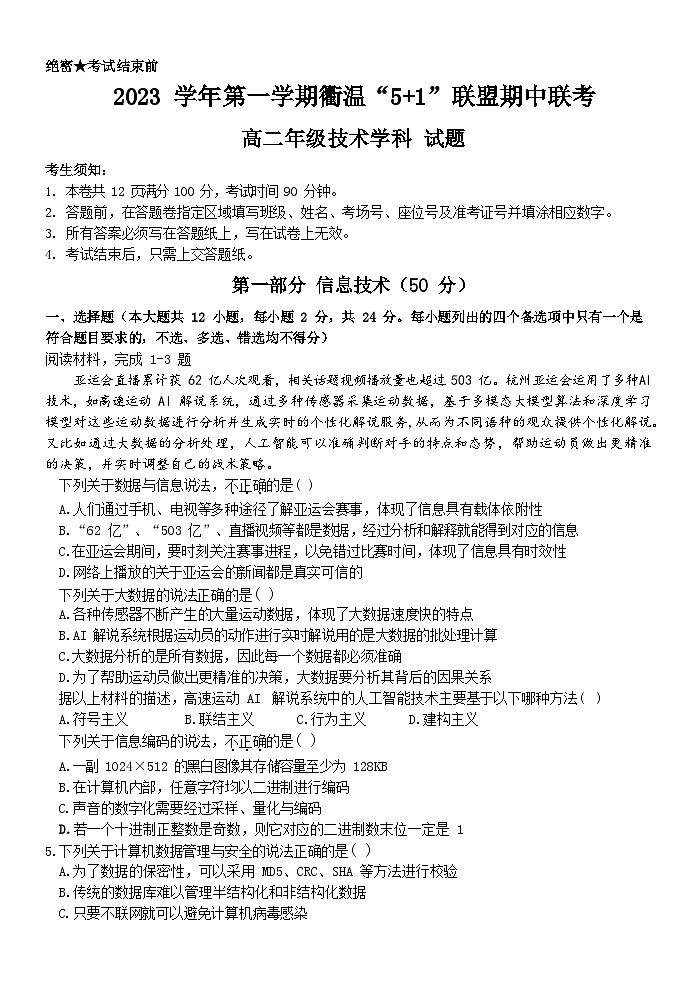 浙江省衢温“51”联盟2023-2024学年高二技术上学期期中联考试题（Word版附答案）01