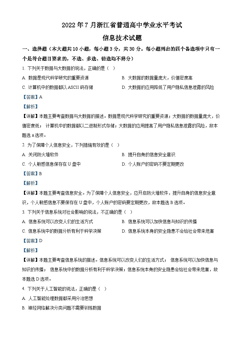浙江省2021-2022学年高二下学期普通高中学业水平考试信息技术试题（Word版附解析）01