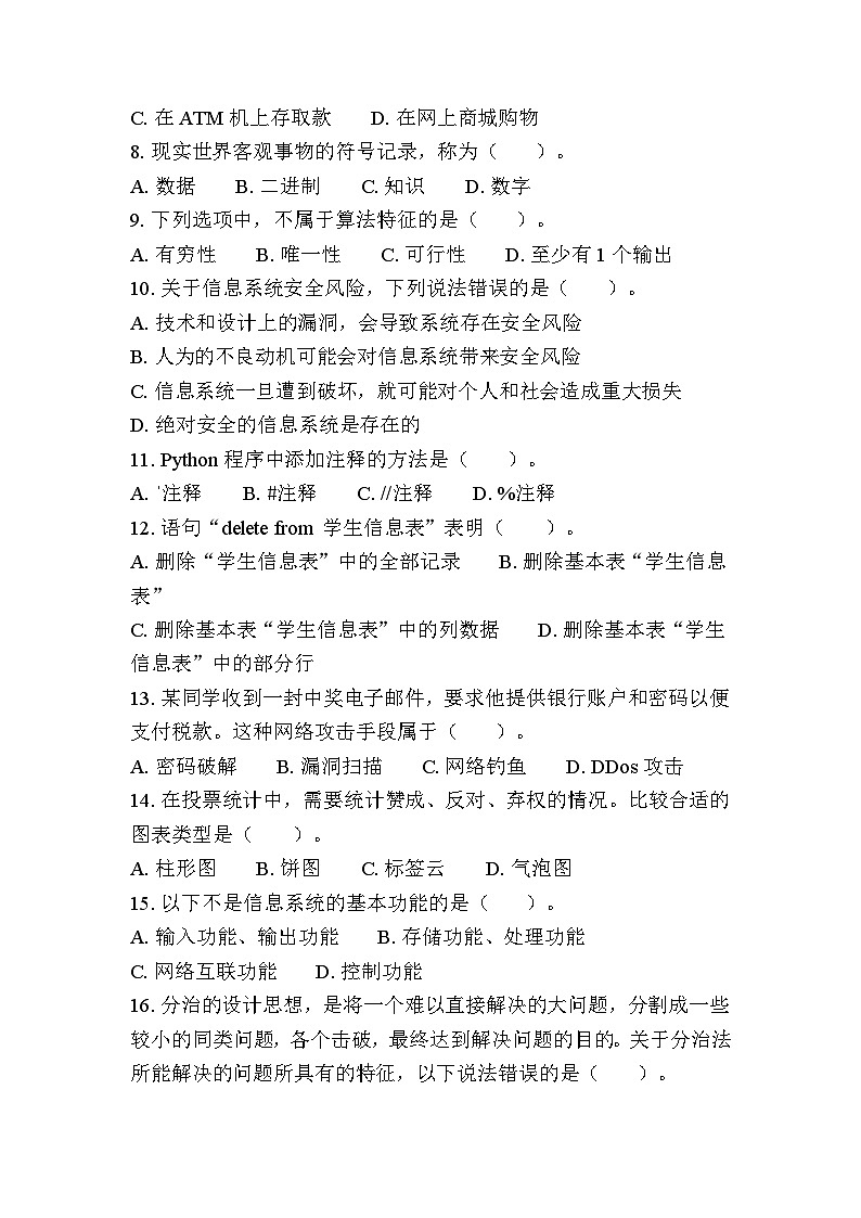 江苏省普通高中学业水平合格性考试模拟卷（七）信息技术（含答案）第2页