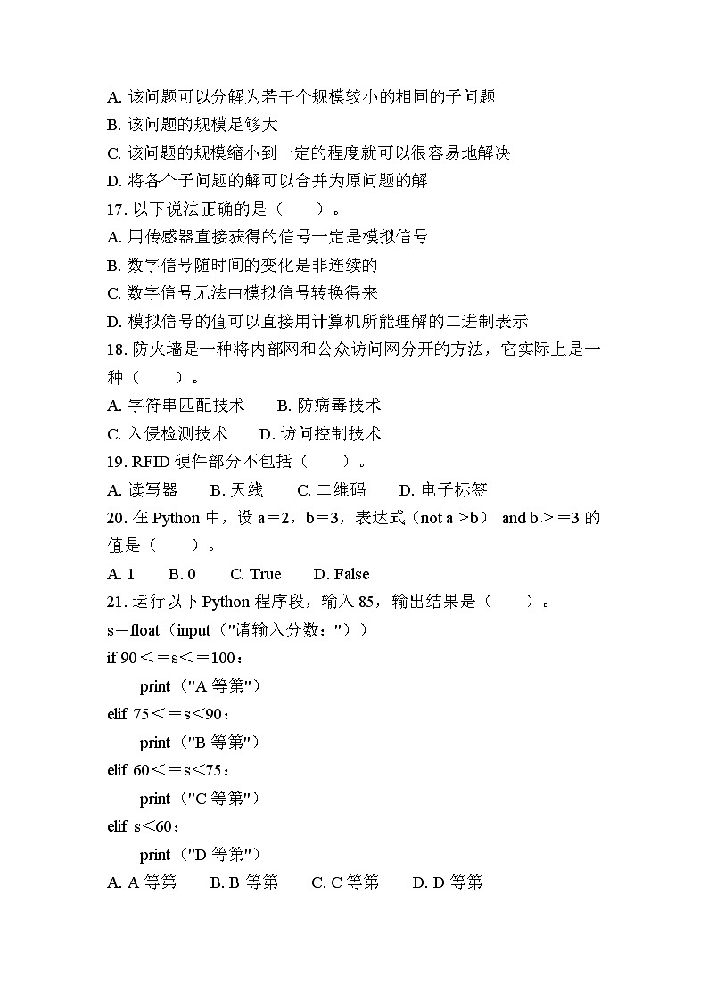江苏省普通高中学业水平合格性考试模拟卷（七）信息技术（含答案）第3页