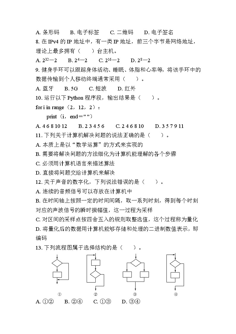 江苏省普通高中学业水平合格性考试模拟卷（十）信息技术（含答案）02