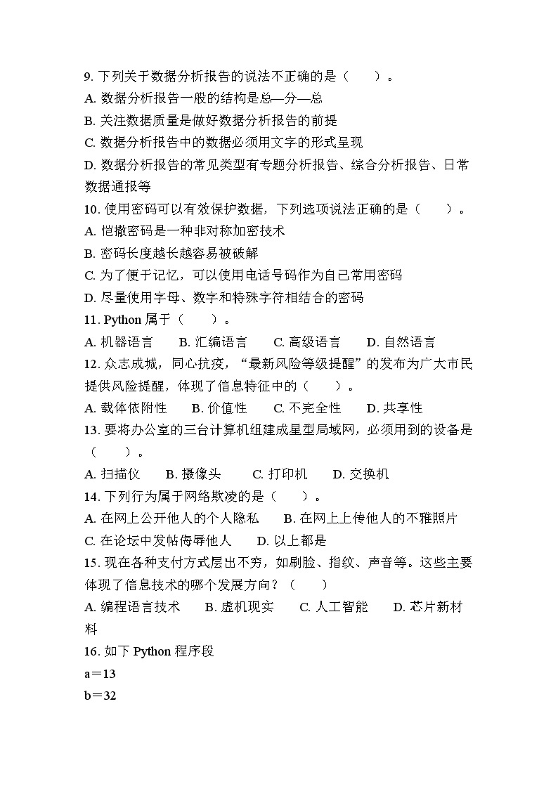 江苏省普通高中学业水平合格性考试模拟卷（九）信息技术（含答案）02