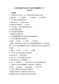 江苏省普通高中学业水平合格性考试模拟卷（四）信息技术（含答案）