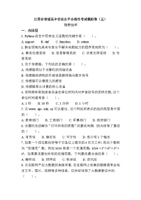 江苏省普通高中学业水平合格性考试模拟卷（五）信息技术（含答案）
