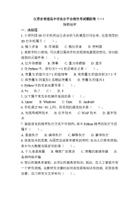 江苏省普通高中学业水平合格性考试模拟卷（一）信息技术（含答案）