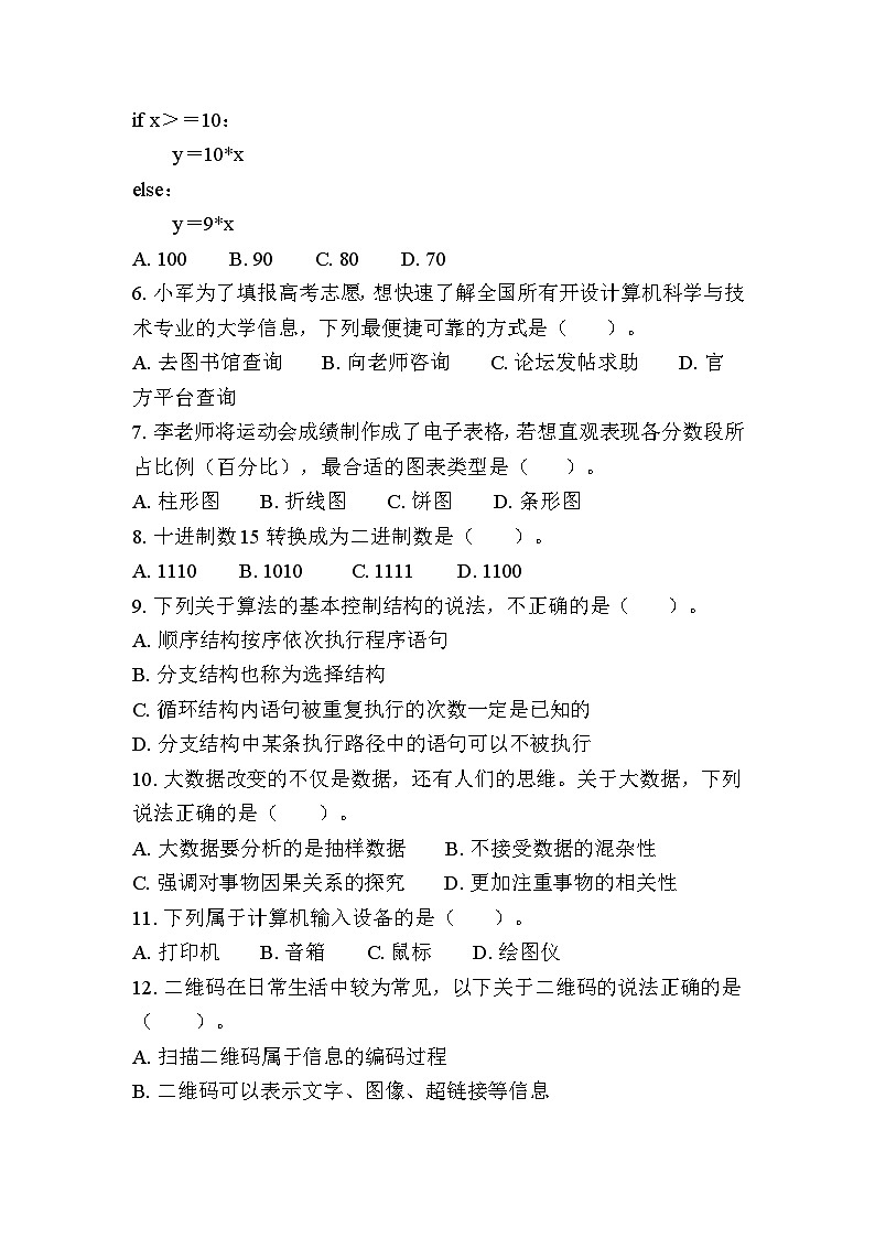 江苏省普通高中学业水平合格性考试模拟卷（十二）信息技术（含答案）第2页