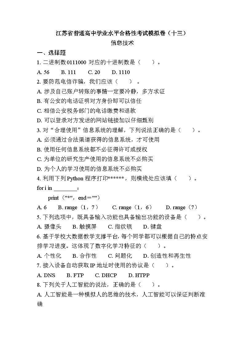 江苏省普通高中学业水平合格性考试模拟卷（十三）信息技术（含答案）第1页