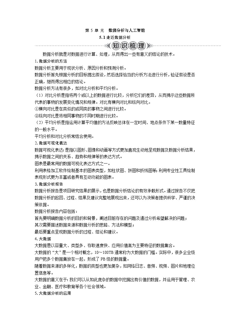必修1 数据与计算 第 5 单 元　数据分析与人工智能  复习 教案（含答案）-2024年江苏省普通高中学业水平合格性考试 信息技术01