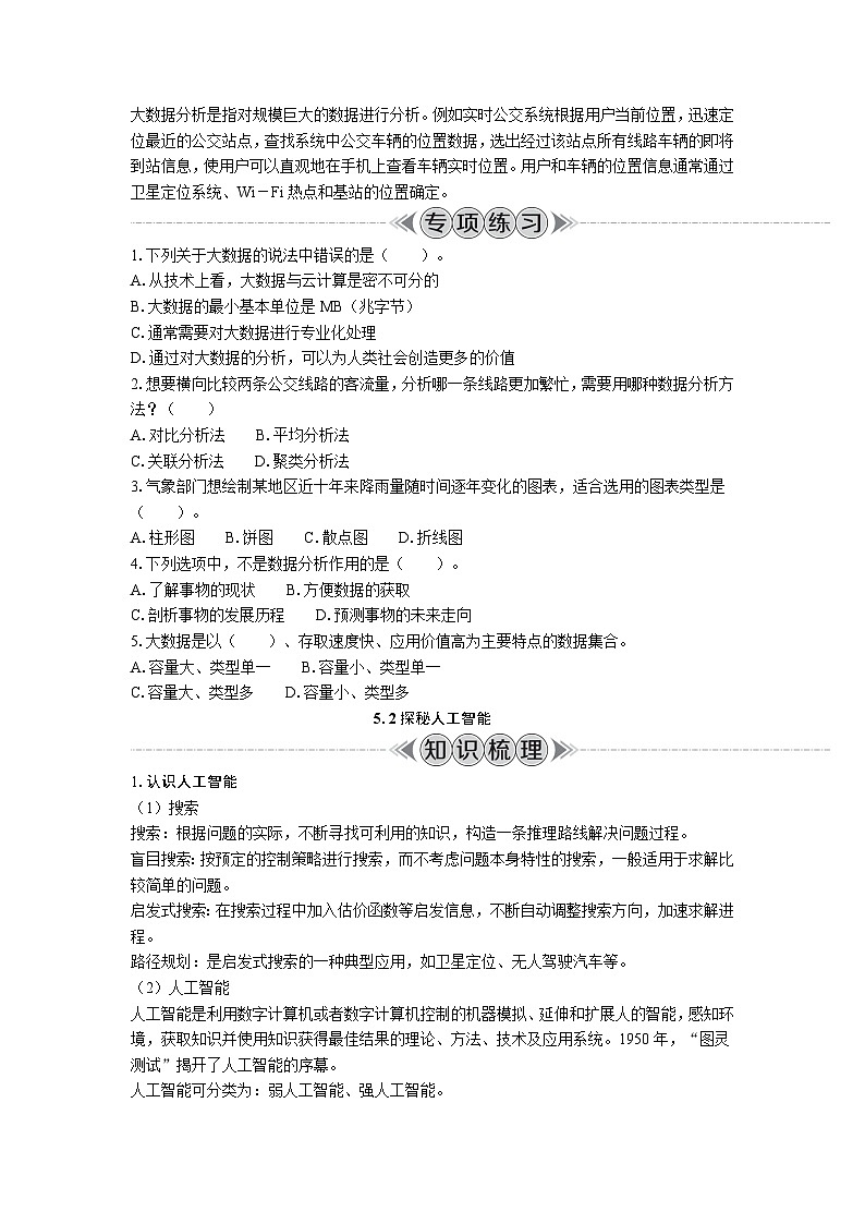 必修1 数据与计算 第 5 单 元　数据分析与人工智能  复习 教案（含答案）-2024年江苏省普通高中学业水平合格性考试 信息技术02