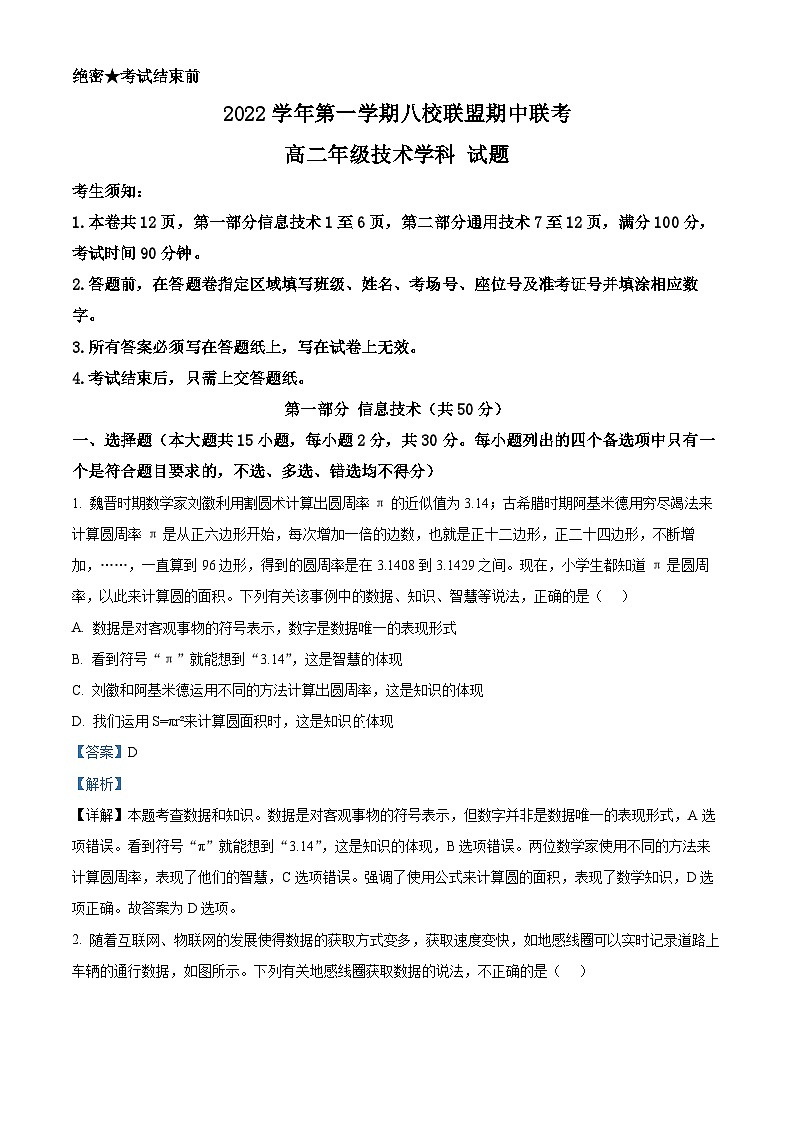 浙江省嘉兴市八校联盟2022-2023学年高二上学期期中联考技术试题（Word版附解析）01