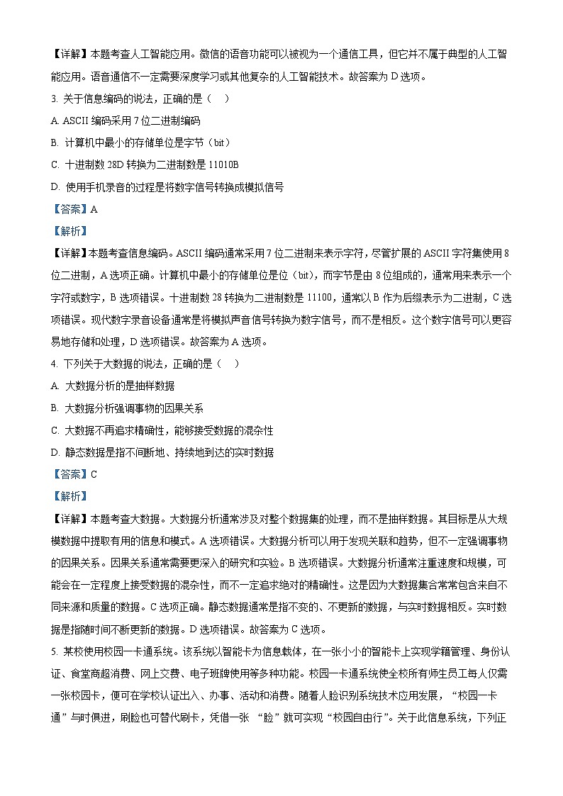 浙江省嘉兴市八校联盟2022-2023学年高二下学期期中联考技术试题（Word版附解析）02