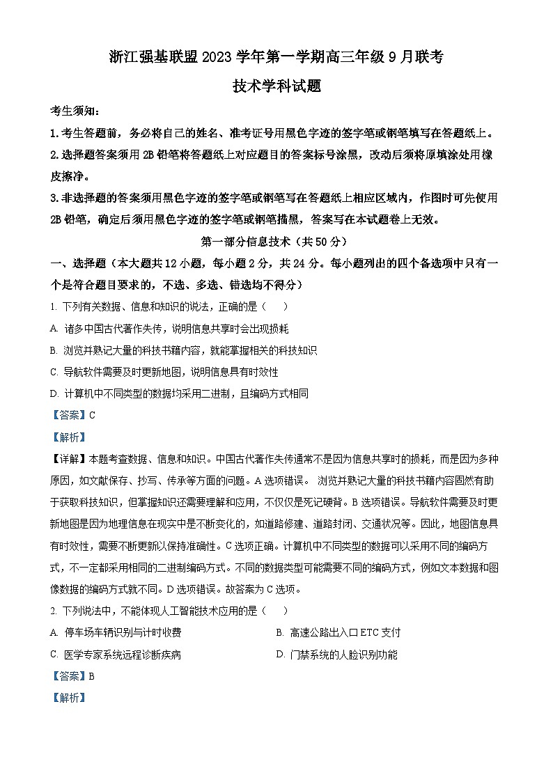浙江省强基联盟2023-2024学年高三上学期9月联考技术试题（Word版附解析）01