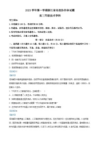 浙江省名校协作体2023-2024学年高三上学期开学考试技术学科试题（Word版附解析）