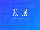 高中粤教版 (2019)信息技术  必修1 数据与计算第一章《1.1 数据及其特征》课件