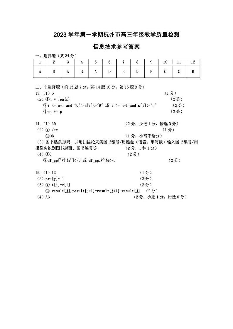2024届杭州市高三上学期教学质量检测-技术01