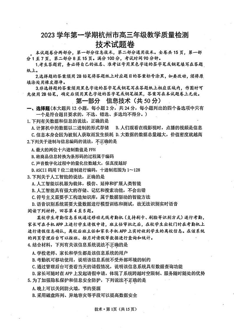 2024届杭州市高三上学期教学质量检测-技术01