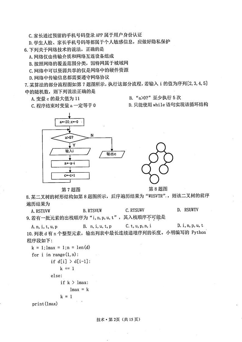 2024届杭州市高三上学期教学质量检测-技术02