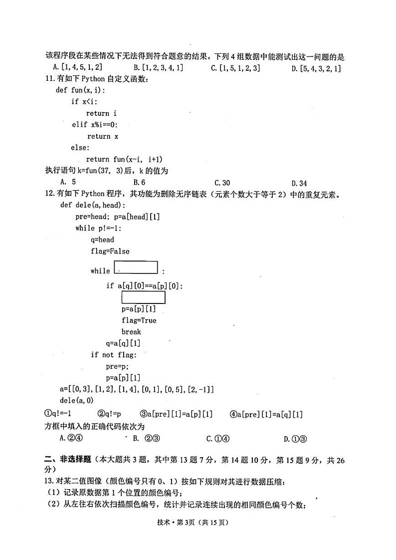 2024届杭州市高三上学期教学质量检测-技术03