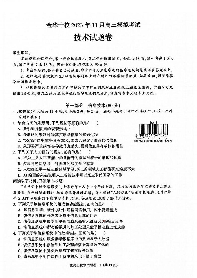金华十校2024届11月高三模拟考试-技术01