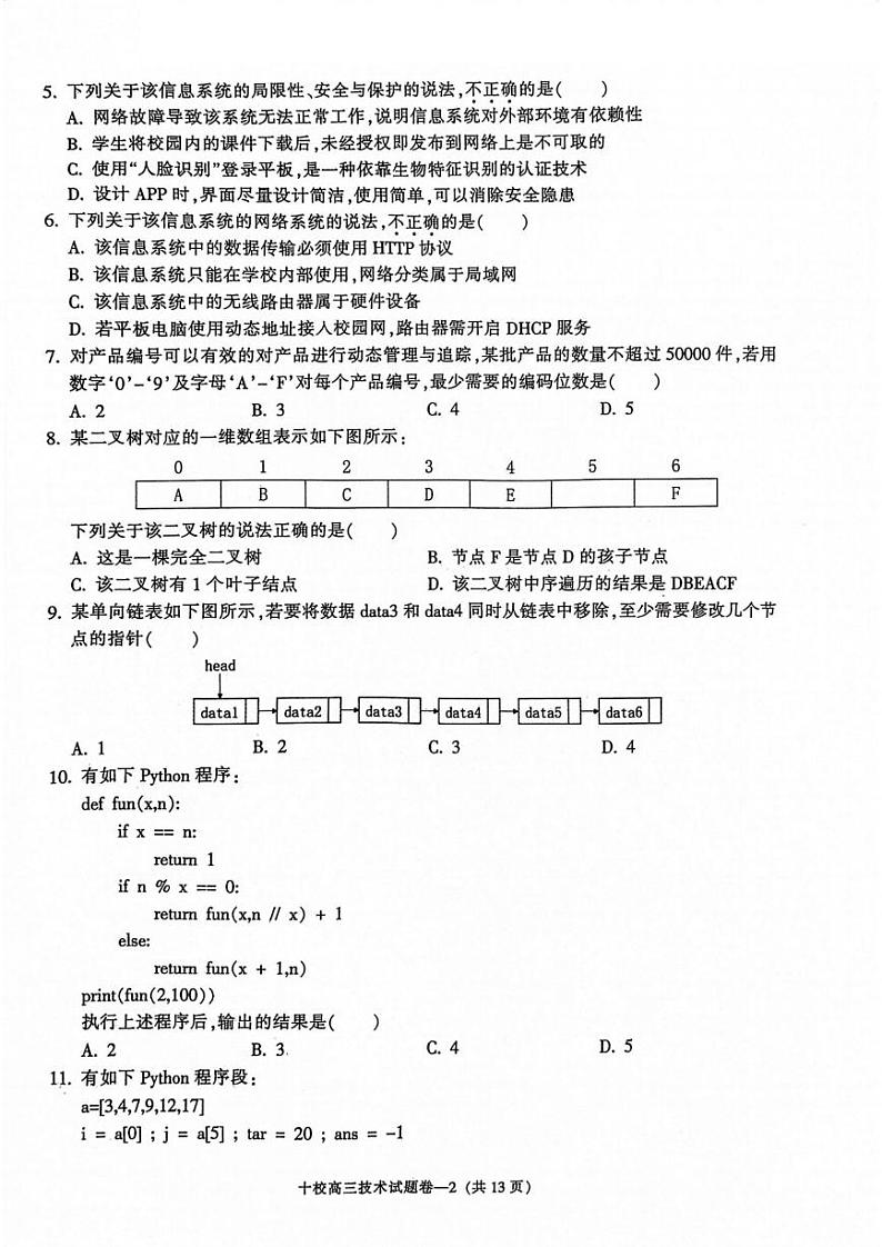 金华十校2024届11月高三模拟考试-技术02