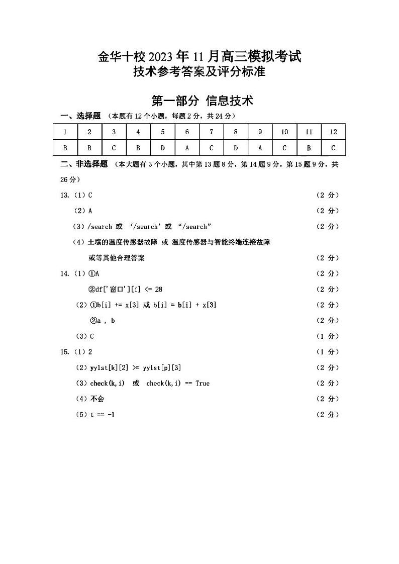 金华十校2024届11月高三模拟考试-技术01