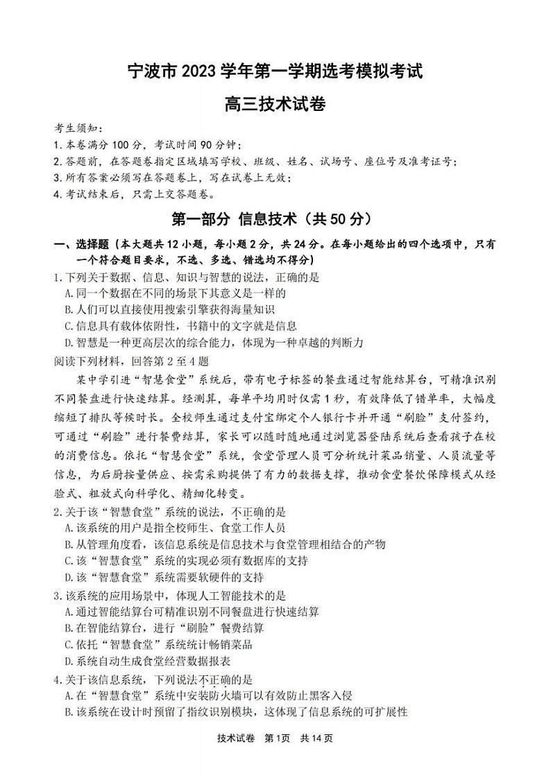 宁波市2024届高三上学期选考模拟考试-技术01