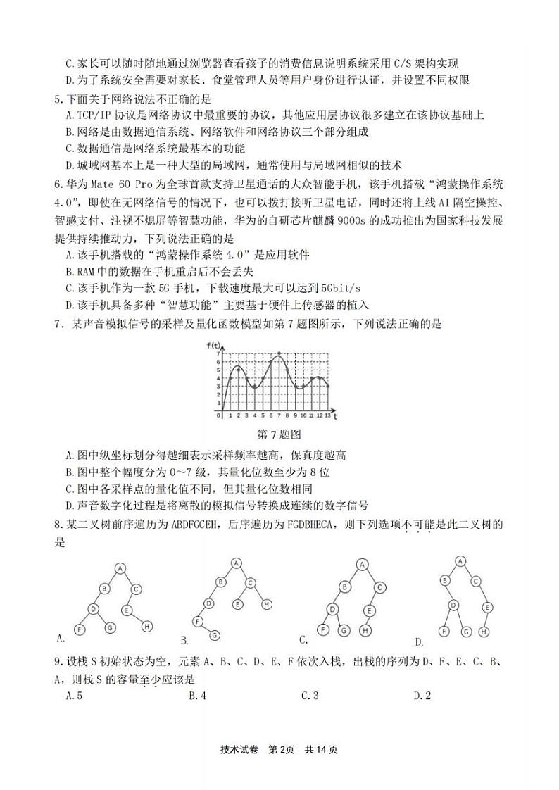 宁波市2024届高三上学期选考模拟考试-技术02