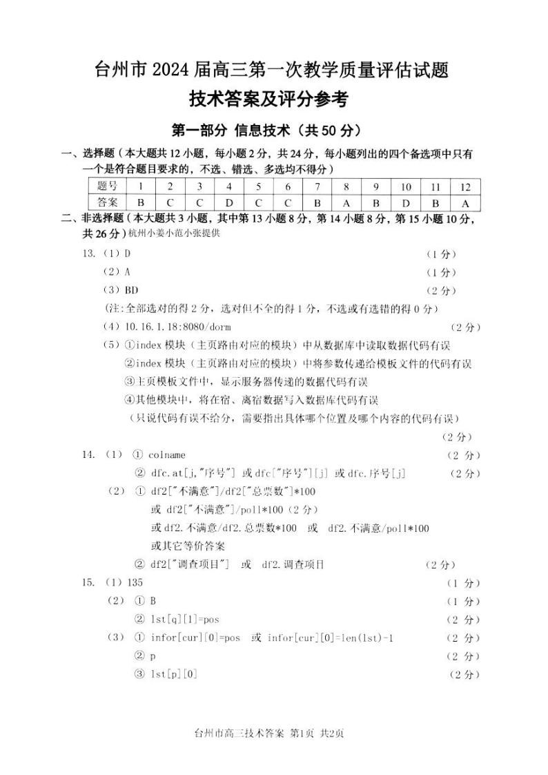 台州市2024届高三第一次教学质量评估试题-技术01