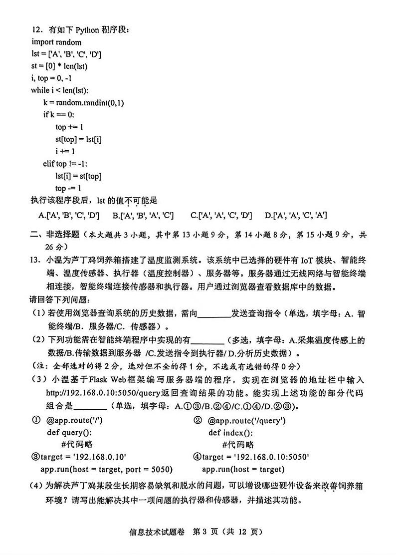 温州市普通高中2024届高三第一次适应性考试-技术03