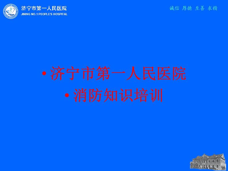 第一人民医院消防知识培训课件01