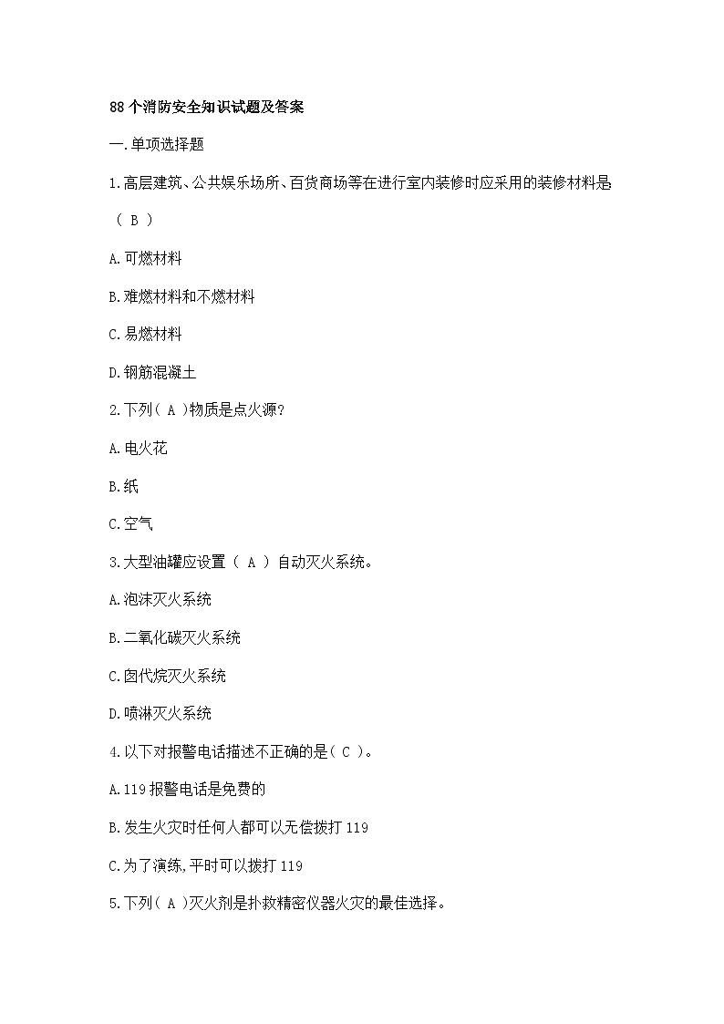 88个消防安全知识试题及答案01