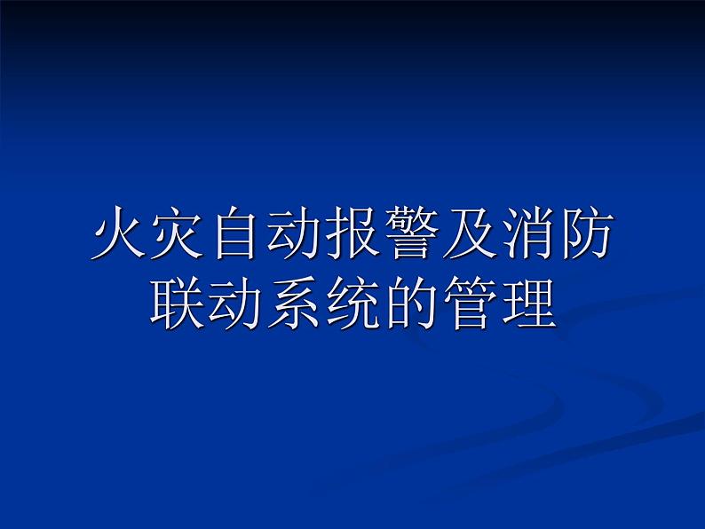 海湾消防自动报警及联动系统（PPT60页)第1页