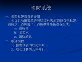 海湾消防自动报警及联动系统（PPT60页)