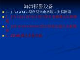 海湾消防自动报警及联动系统（PPT60页)