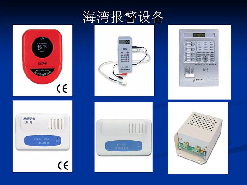 海湾消防自动报警及联动系统（PPT60页)第8页