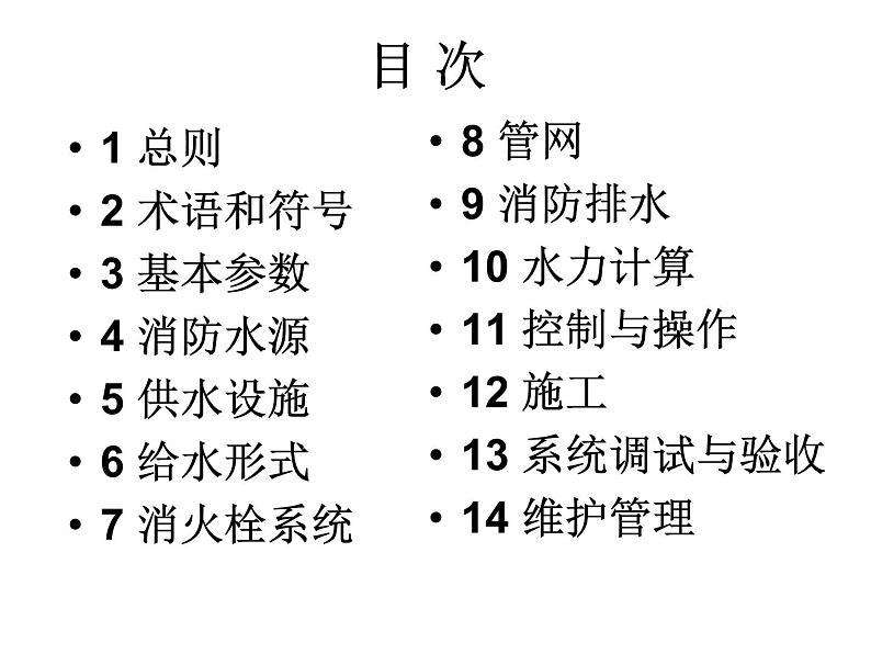 消防给水及消火栓系统技术规范(PPT 86页)02