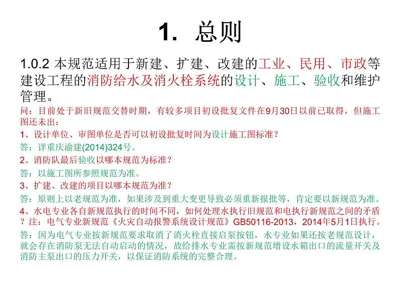 消防给水及消火栓系统技术规范(PPT 86页)03