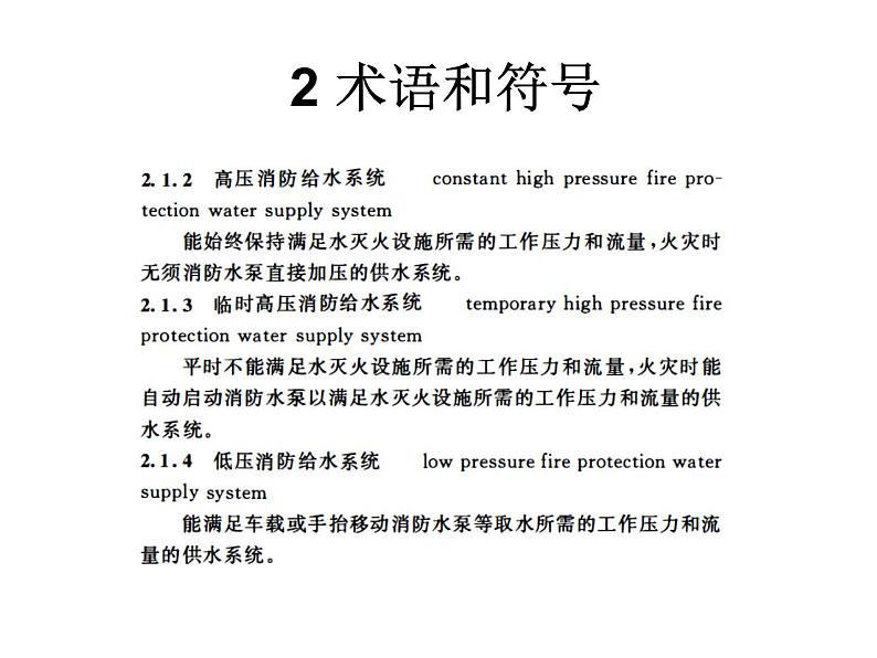 消防给水及消火栓系统技术规范(PPT 86页)05