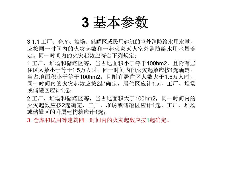 消防给水及消火栓系统技术规范(PPT 86页)06