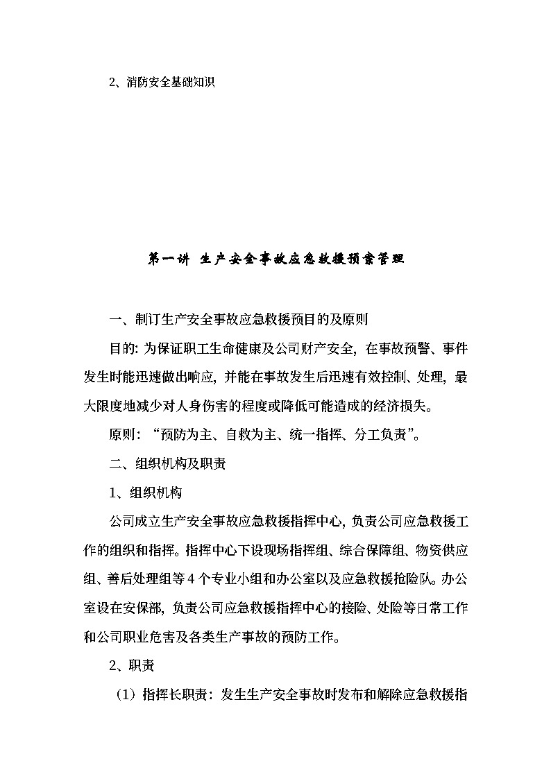 应急救援和消防知识培训教案03