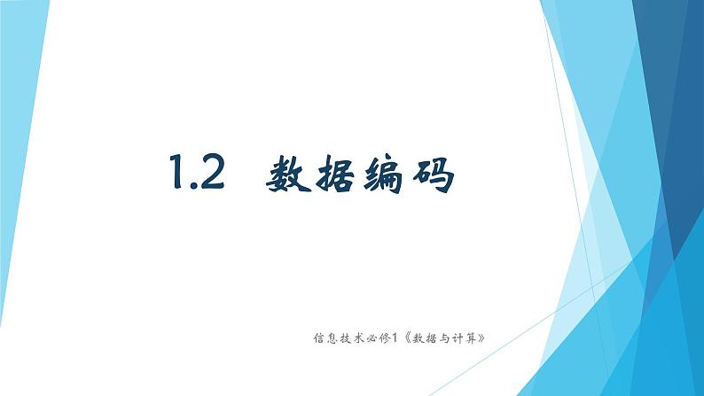 粤教版高中信息技术必修1《数据与计算》1.2数据与编码课件01