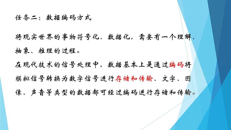 粤教版高中信息技术必修1《数据与计算》1.2数据与编码课件07