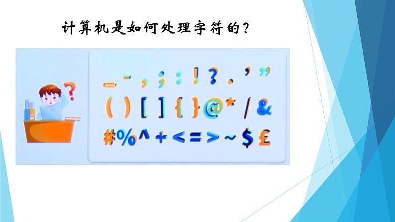 粤教版高中信息技术必修1《数据与计算》1.2数据与编码课件08