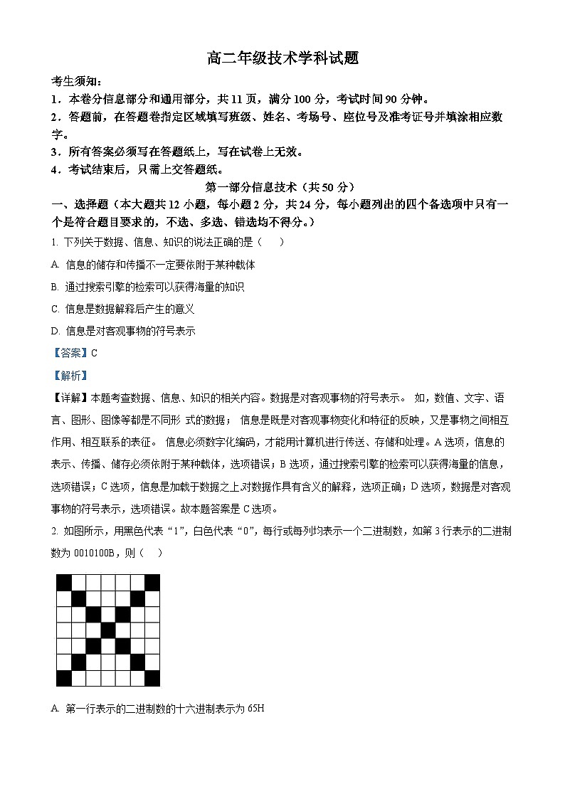 浙江省杭州市精诚联盟2023-2024学年高二上学期10月月考技术试题（Word版附解析）01