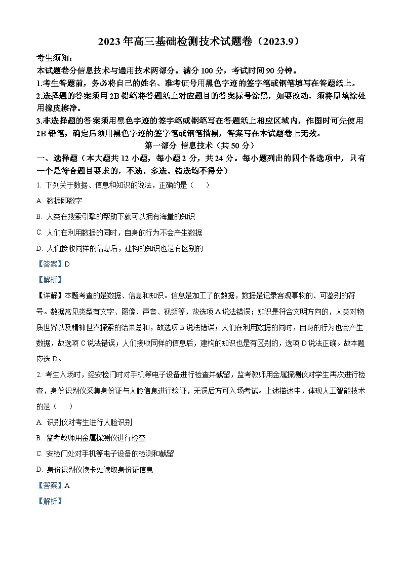 浙江省嘉兴市2023-2024学年高三上学期9月基础测试技术试题（Word版附解析）01