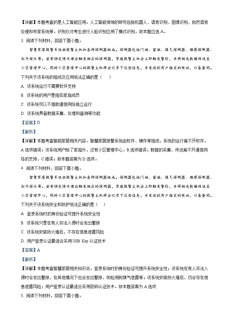 浙江省嘉兴市2023-2024学年高三上学期9月基础测试技术试题（Word版附解析）02