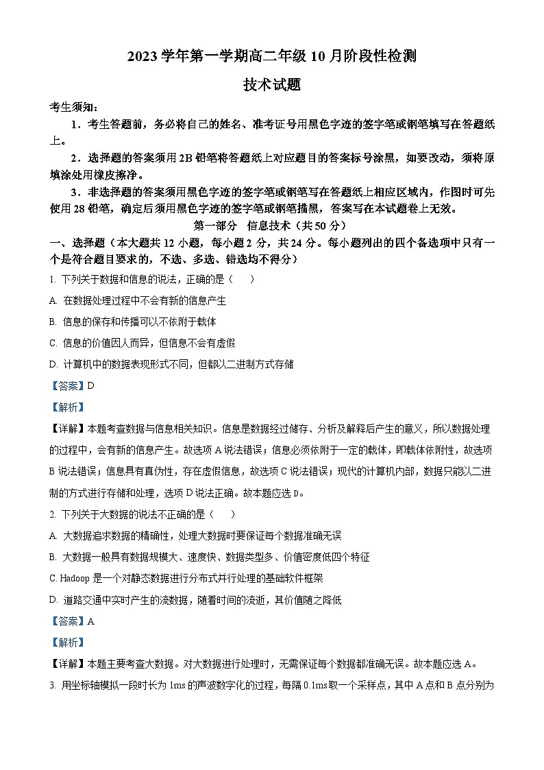 浙江省江山中学2023-2024学年高二上学期10月月考技术试题（Word版附解析）第1页