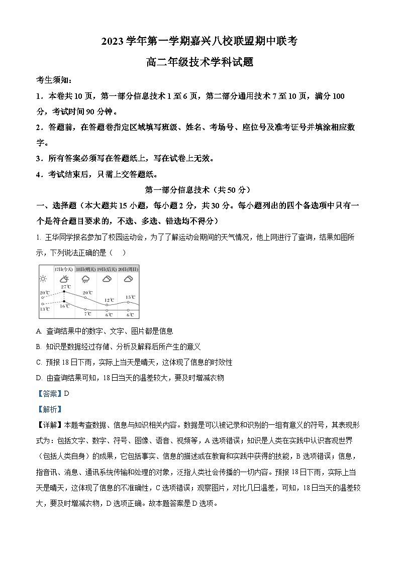 浙江省嘉兴市八校联盟2023-2024学年高二上学期期中联考技术试题（Word版附解析）01