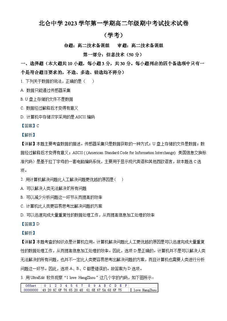 浙江省宁波市北仑中学2023-2024学年高二上学期期中技术（学考）试题（Word版附解析）01