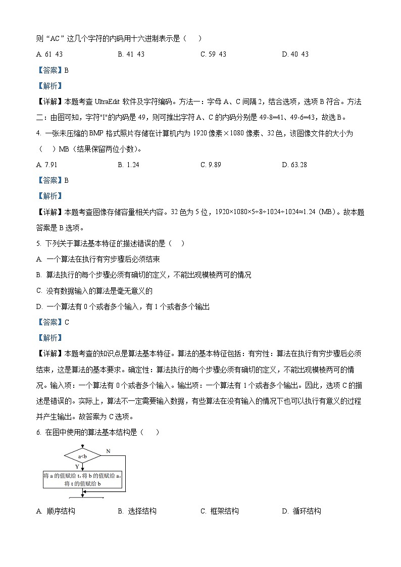 浙江省宁波市北仑中学2023-2024学年高二上学期期中技术（学考）试题（Word版附解析）02